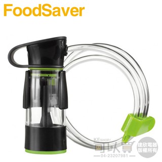 美國 FoodSaver 真空夾鏈袋轉接頭組