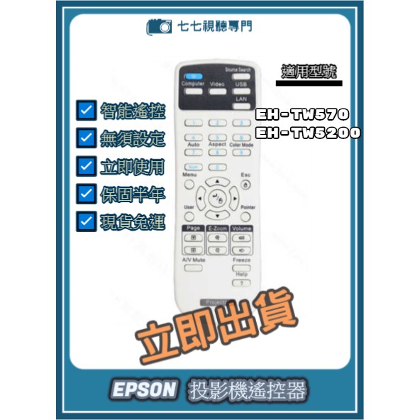 【現貨免運】投影機遙控器 適用 : EPSON EH-TW570 EH-TW5200 新品半年保固