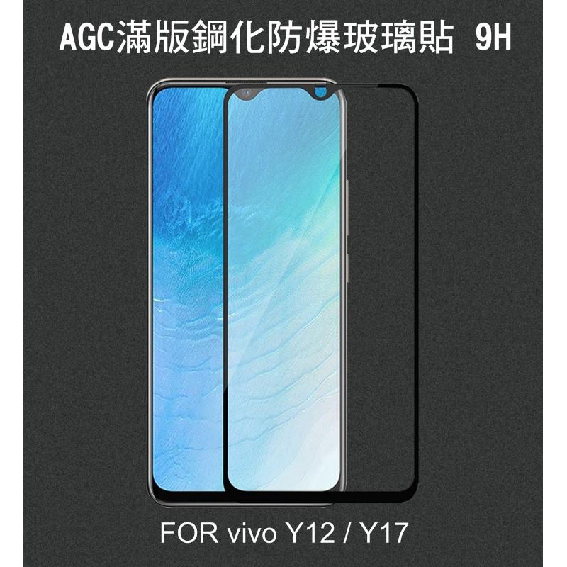 ~Phonebao~AGC vivo Y12 Y17 CP+ 滿版鋼化玻璃保護貼 全膠貼合 9H