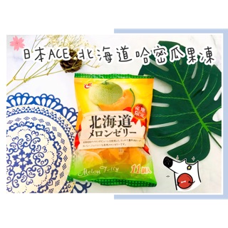 🔥現貨熱賣中下單24小時寄出🔥日本 ACE 北海道哈密瓜果凍 日本果凍 水果果凍 哈密瓜果凍 南高梅果凍 蜜柑果凍 靜岡