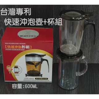 厝邊-專利快速沖泡組壺+公杯600ml 泡茶壺 泡茶杯 臺灣製造