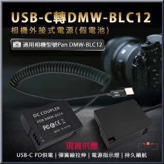 Pan DMW-BLC12 假電池 相機外接式電源 (Type-C PD可供電) 適用PD充電器 PD行動電源供電