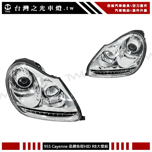 台灣之光 全新 保時捷 PORSCHE 凱燕CAYENNE 955 LED R8樣式HID專用晶鑽投射魚眼大燈組