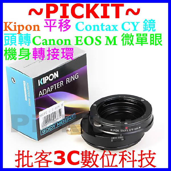 360度 平移 SHIFT KIPON Contax CY C/Y鏡頭轉Canon EOS M EF-M微單眼機身轉接環
