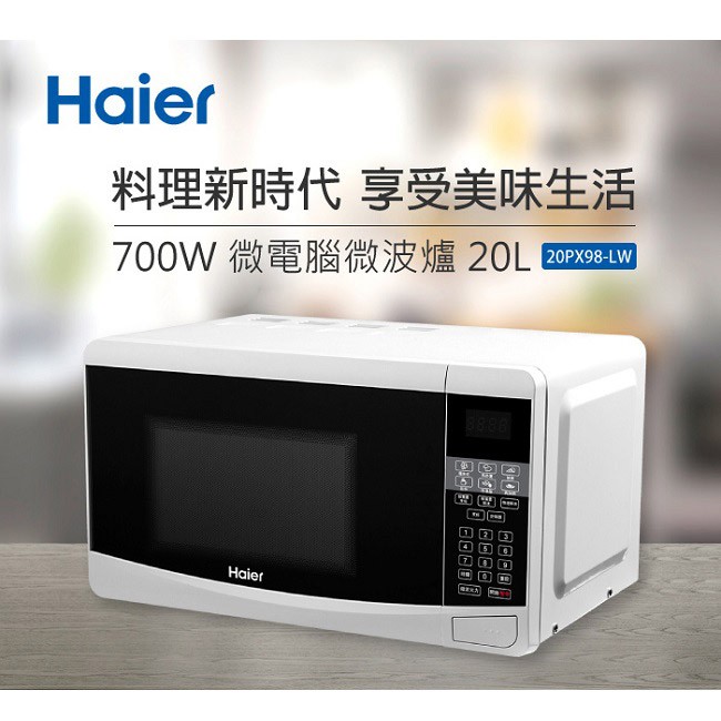 (全新，原廠有保固)【Haier海爾】20L 微電腦微波爐 20PX98-LW (白色)