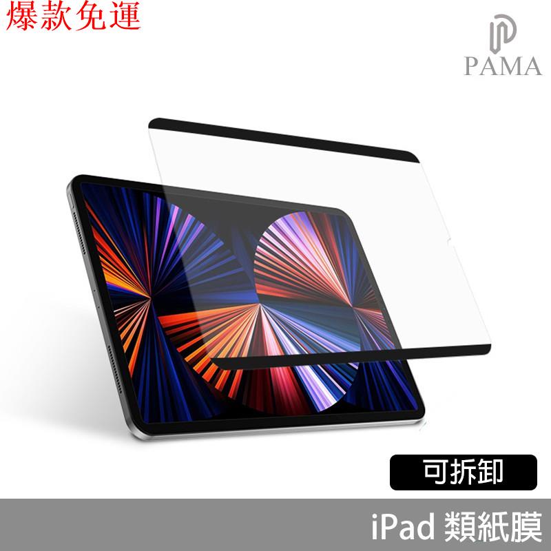 【熱銷爆款】iPad類紙膜 可拆 磁吸式 適用 2021 Pro 11 12.9 10.2 10.9