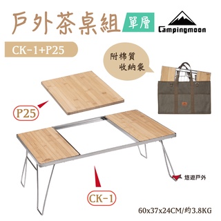 【柯曼】柯曼單層茶桌組合 CK-1+P25 野營桌 中間板 收納包 折疊桌 野餐桌 登山 露營 野炊 悠遊戶外