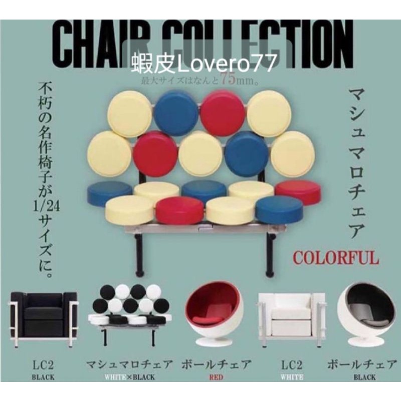 日版1比24 摩登名設計椅不朽名作椅子1 24 設計椅模型扭蛋袖珍家具公仔座椅傢俱模型 蝦皮購物