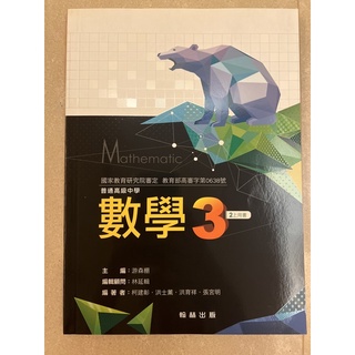 高中數學 數學3 課本 高二上 翰林出版