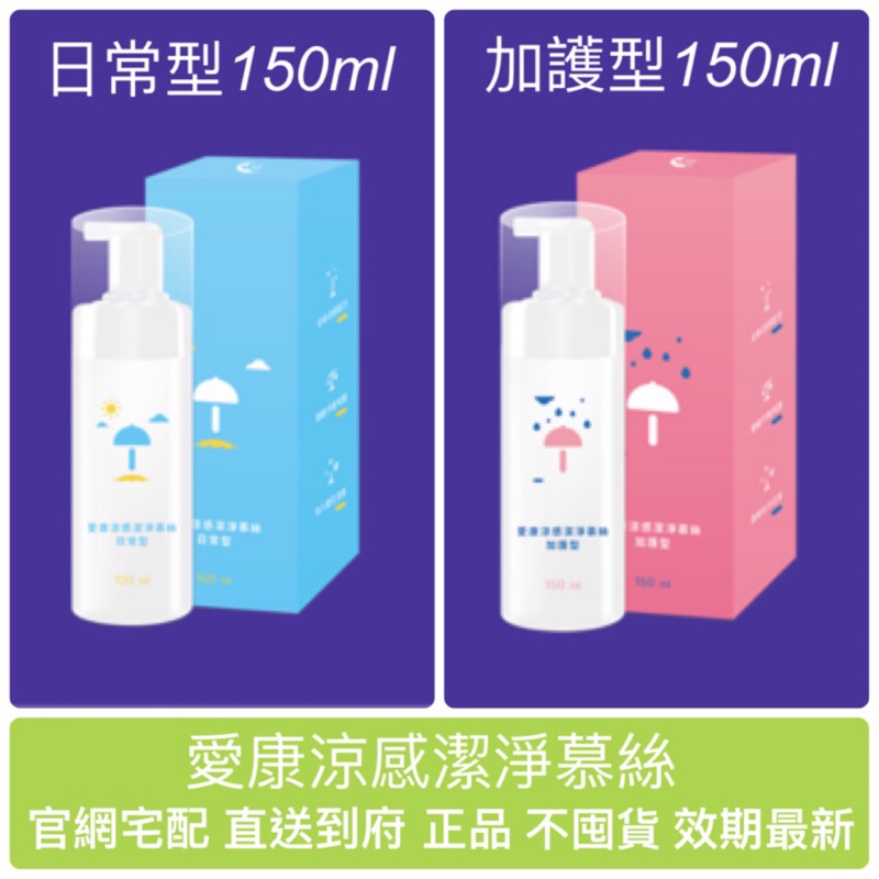 官網宅配出貨 效期最新 愛康涼感潔淨幕絲 兩款可選 日常型 加護型艾康私密處清潔保養女性生理用品愛康衛生棉