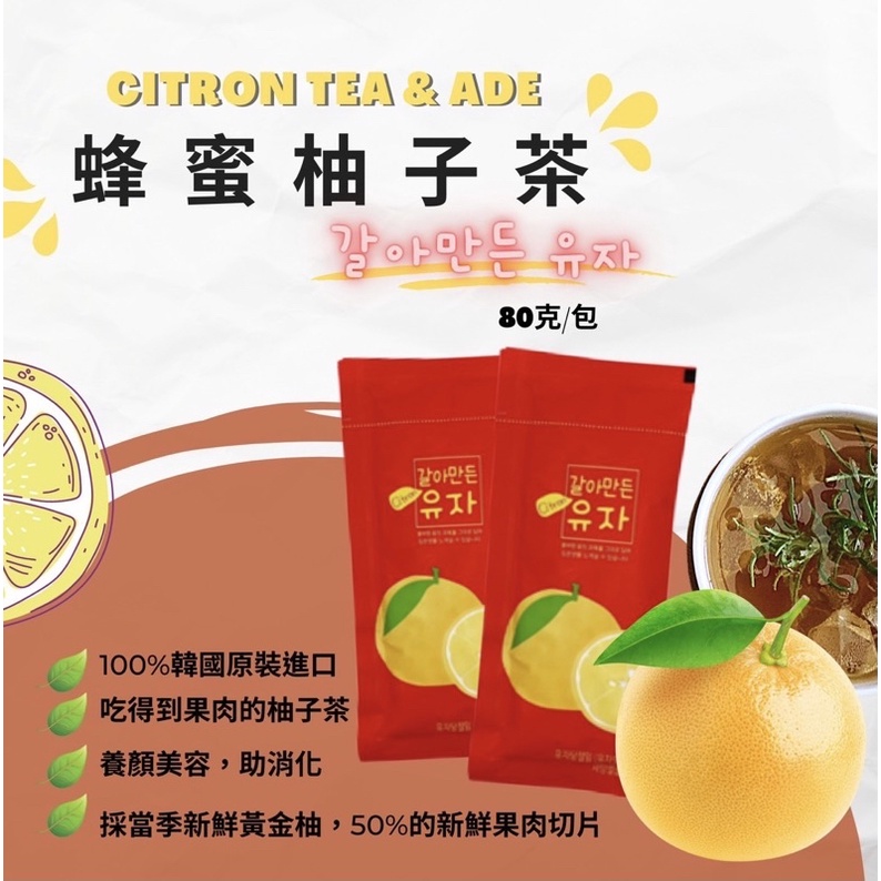 韓國 柚子茶 蜂蜜柚子茶  果肉添加 方便隨手包 80公克裝