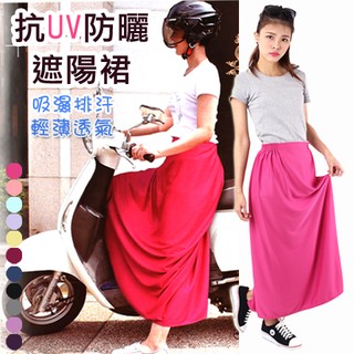 [衣襪酷] 抗UV 防曬裙 遮陽裙 台灣製 貝柔 (P5900)