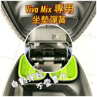 Gogoro Viva Mix 坐墊彈簧 椅墊彈簧 彈簧 車廂彈簧 自動彈起彈簧 VivaMix 專用