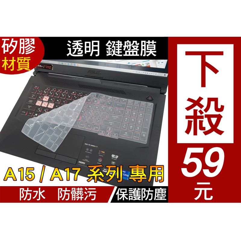 【矽膠 透明款】 華碩 ASUS TUF Gaming A15 FA506QM 鍵盤膜 鍵盤保護膜 鍵盤套