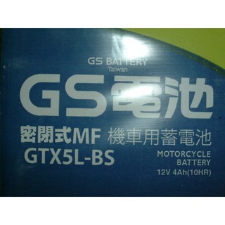 全新GS 傑士(統力) 機車電池 GTX5L-BS (同YTX5L-BS) 5號機車電池 一個530元 2026年06月