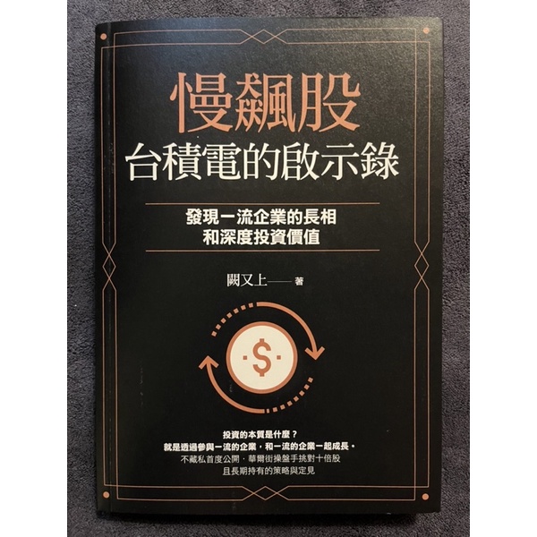 慢飆股台積電的啟示錄：發現一流企業的長相和深度投資價值 - 黑色書封獨家版 闕又上