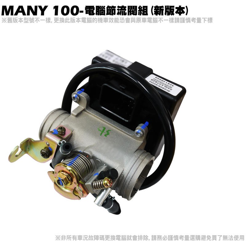 MANY 100-電腦節流閥組【正原廠零件SE20BA、SE20BB、ECU、光陽】