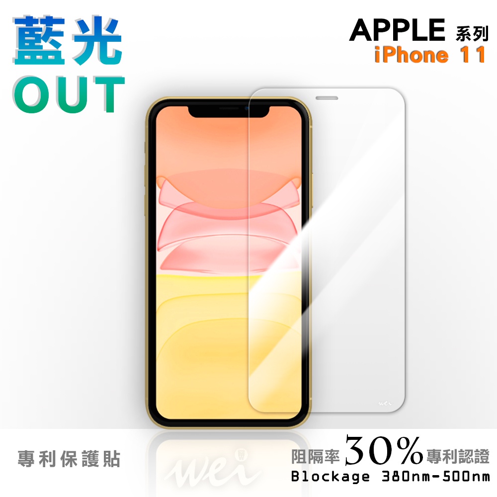 【膜力威】專利抗藍光玻璃保護貼｜iPhone 11 適用