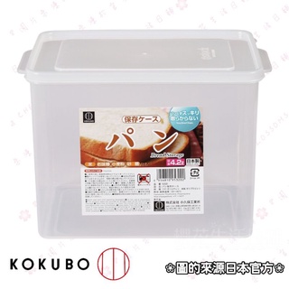 日本 KOKUBO 小久保 吐司麵包 密封 保鮮盒 4.2L