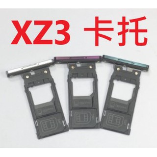 SONY Xperia XZ3 H9493 卡託 記憶卡座 帶防水膠圈 記憶卡槽 卡座 卡槽 SIM卡座 臺灣現貨