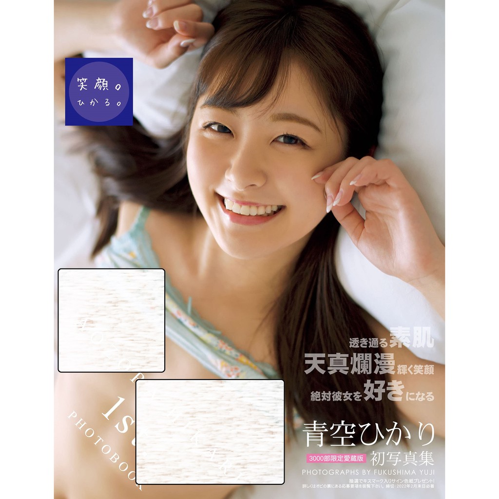 現貨供應中 青空ひかり青空ひかり初寫真集 笑顔 ひかる 豪華愛藏版3000部限定 蝦皮購物