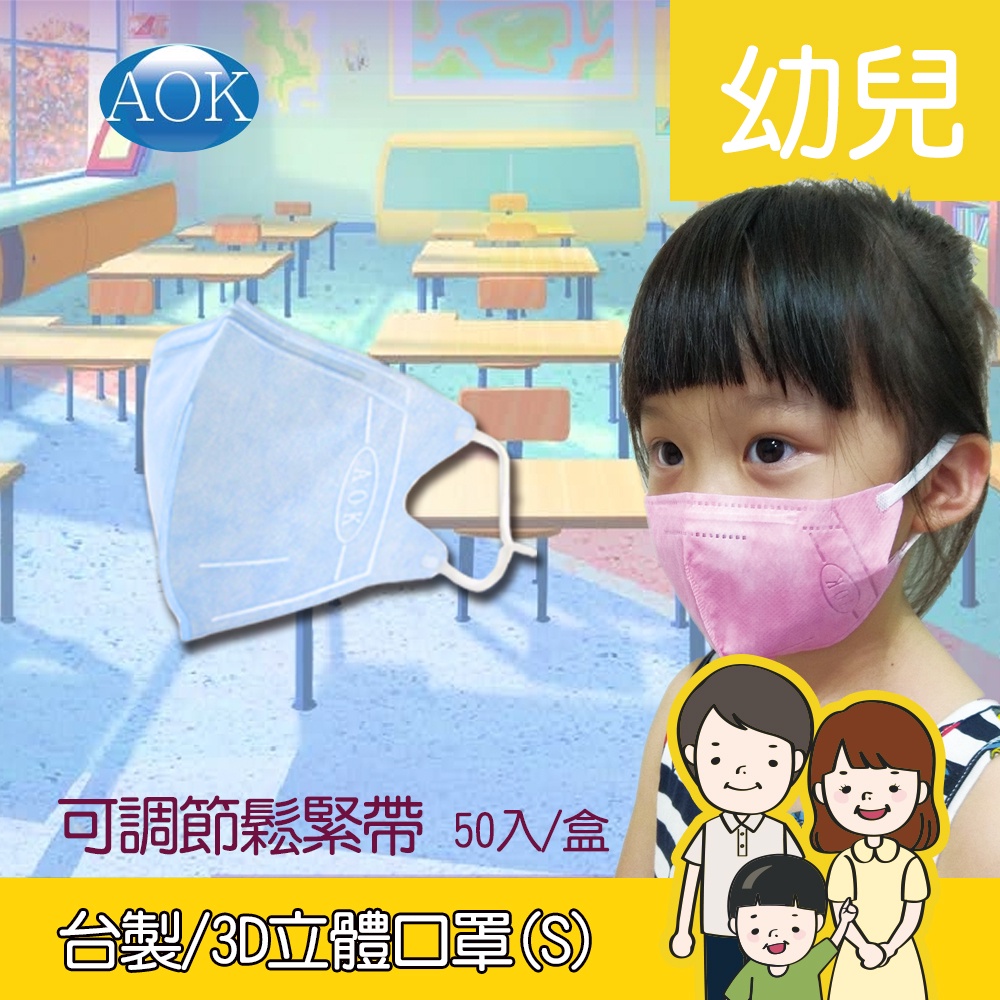 【現貨】AOK 飛速 (台灣製) 一般醫用3D立體口罩(幼兒-S) 50入/盒 拋棄式口罩