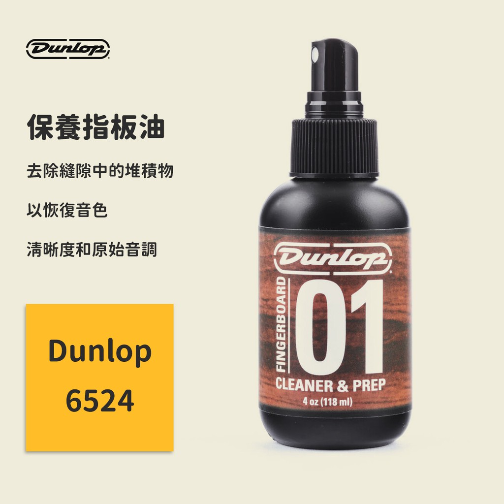 【Dunlop】保養指板油 JDGO-6524 指板強力清潔劑 (118ml) 電吉他保養 木吉他保養 電貝斯保養