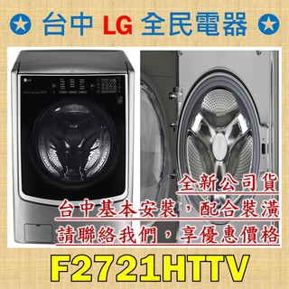 【台中 LG 全民電器】F2721HTTV WiFi滾筒洗衣機 (蒸洗脫烘) 典雅銀 / 21公斤，強力洗淨10年保固