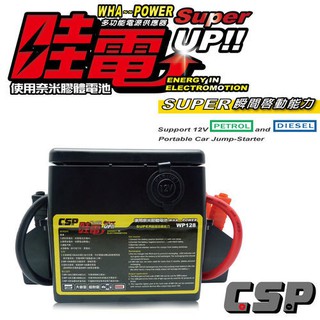 秒出送贈品! 哇電 WP128 x5 柴油車 5.5噸貨車 救車 電源供應 瞬間電力啟動器 貨車 USB插座 電霸 露營