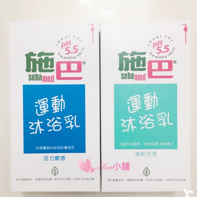 保證公司正貨 全新 施巴 Sebamed PH5.5 運動沐浴乳 200ML/清新花香/活力麝香 溫和 敏感肌適用 德國