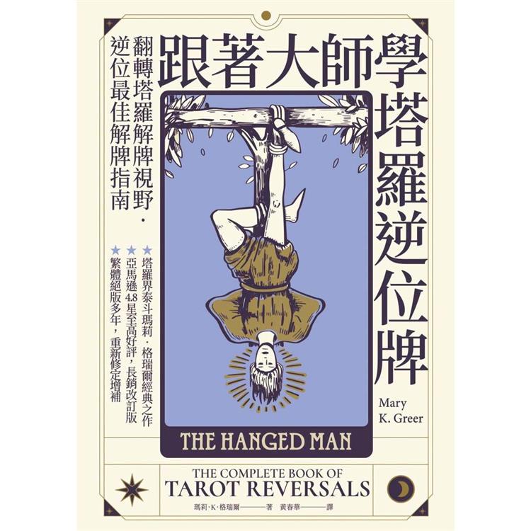 跟著大師學塔羅逆位牌 The Complete Book of Tarot Reversals