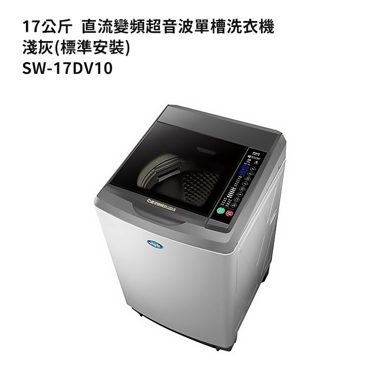 SANLUX台灣三洋SW-17DV10 17公斤DD直流變頻超音波單槽洗衣機-淺灰(標準安裝) 大型配送
