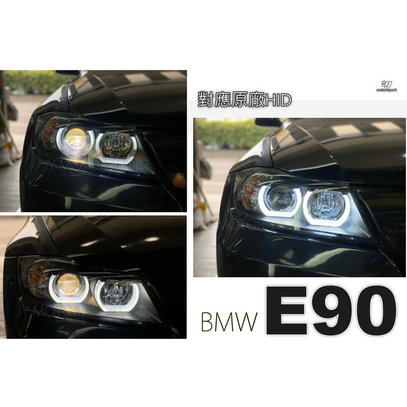 JY MOTOR 車身套件~BMW E90 E91 LCI 小改款 台製 薰黑 U型導光 魚眼大燈 對應原廠HID