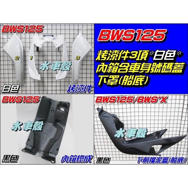 【水車殼】山葉 BWS125 烤漆件 白色 3項 + 內箱總成(含車身號碼蓋) + 下罩 (船底) BWS'X 大B