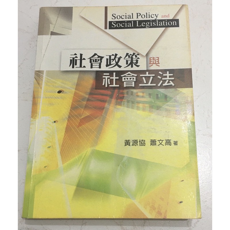 社會政策與社會立法—黃源協 蕭文高著