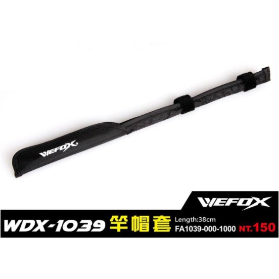 【釣界傳說】 WEFOX V-FOX 鉅灣 WDX-1039 竿帽套 釣竿保護套 路亞竿帽套 保護竿尾