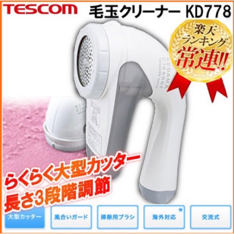 🇯🇵預購 日本原裝 TESCOM 插電式 電動 除毛球機 衣物 毛球 去除毛球 國際電壓 KD778-H