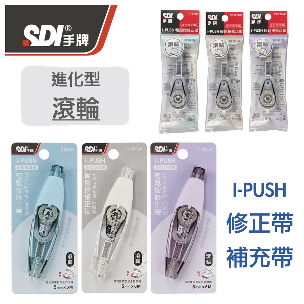 【小滿文具室】 SDI 手牌 iPUSH 輕鬆按修正帶 進化型滾輪 補充帶 內帶 替換帶 立可帶 CT-225