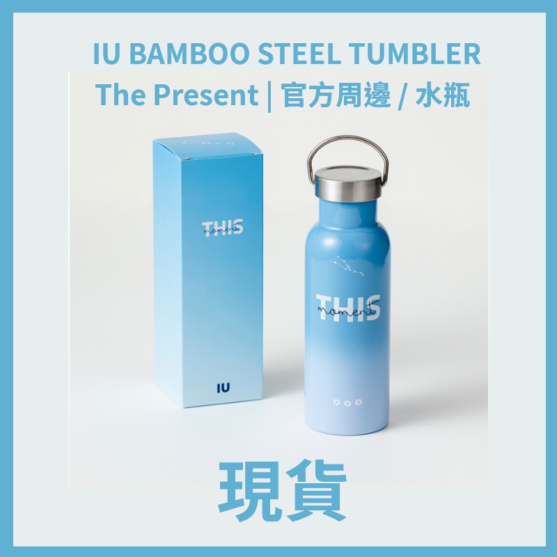 韓代頑童🤹🏻IU - BAMBOO STEEL TUMBLER 水瓶 [The Present I官方周邊] B版現貨