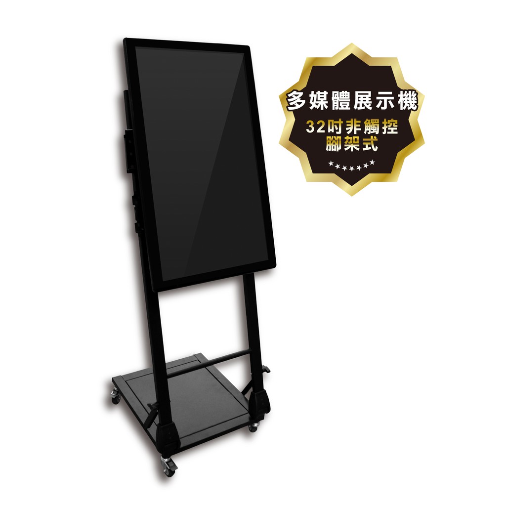 32吋腳架式數位看板 非觸控單機版 電子看板廣告機螢幕 蝦皮購物