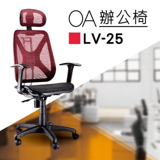 【小猴子辦公椅】LV-25 紅色 全特網 舒適辦公椅 氣壓型 職員椅 電腦椅系列