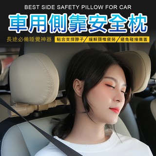 汽車睡覺神器 後座頭枕 側睡靠墊 枕頭靠墊 汽車頭枕 頸枕 汽車枕頭 側睡枕頭 靠枕