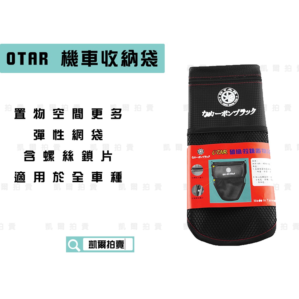 凱爾拍賣 OTAR 機車功能置物袋 碳纖維紋 機車收納袋 坐墊袋 彈性網袋 適用於 全車系 勁戰 雷霆 SMAX