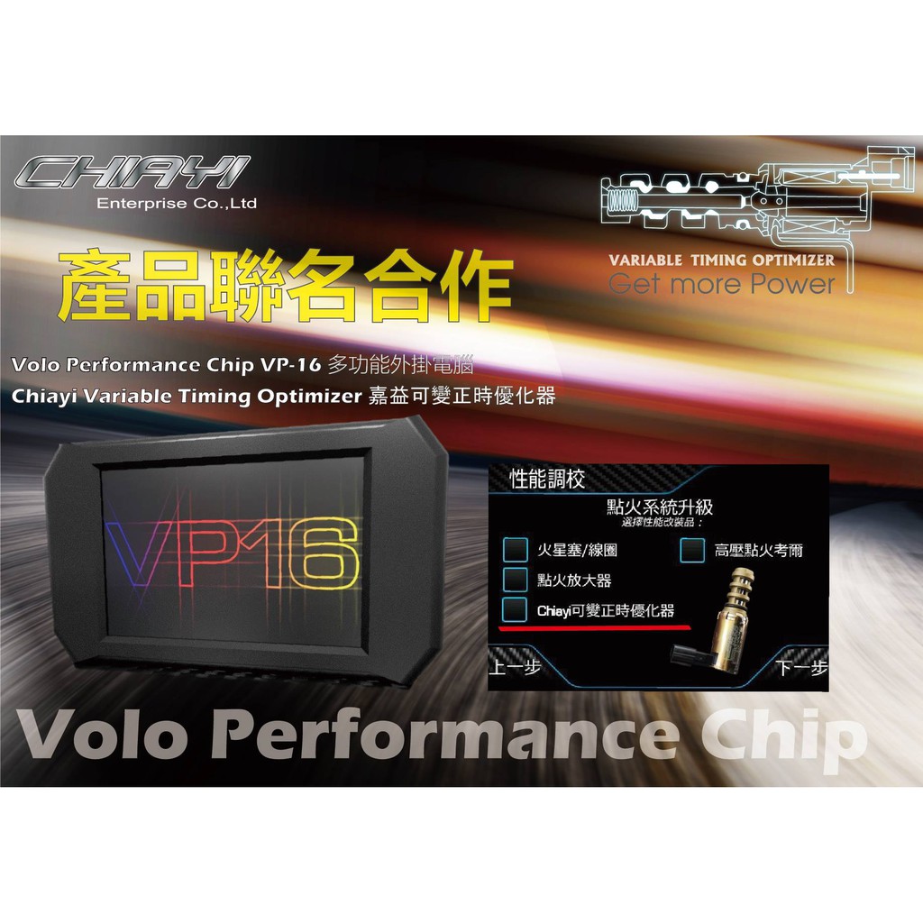Volo Performance Chip VP-16  多功能外掛電腦 外掛電腦 動力晶片