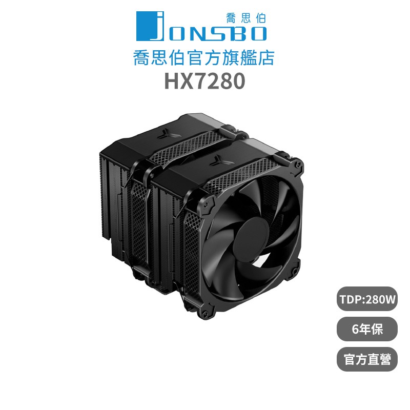 JonsboHX7280雙塔3扇CPU散熱器TDP280W6年保塔王/暴力熊散熱膏7導管高度160mm 廠商直送