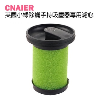 【CNAIER】英國小綠除蟎手持吸塵器專用濾心 現貨 當天出貨 副廠 吸塵器耗材 塵盒濾網