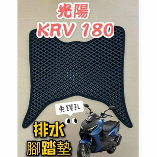 (現貨)KYMCO 光陽 KRV 180 專用 排水腳踏墊 免鑽孔 鬆餅墊 腳踏墊 排水 蜂巢腳踏 KRV180 排水腳