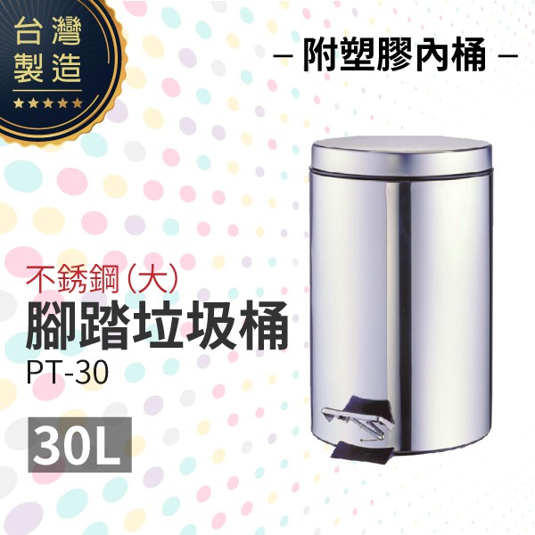 台灣製造 腳踏式垃圾桶 不銹鋼腳踏垃圾桶（大）（附塑膠內桶）PT-30 室內垃圾桶 圓形垃圾桶