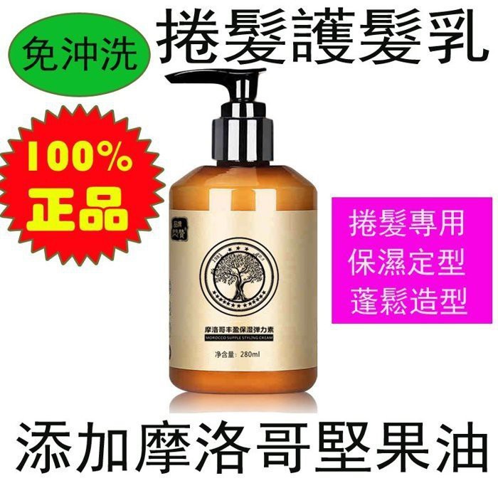 【珀美】正品 摩洛哥豐盈捲髮彈力素280ml 捲髮定型 護髮素 修護素 護髮定型 保濕 頭髮造型 捲髮造型