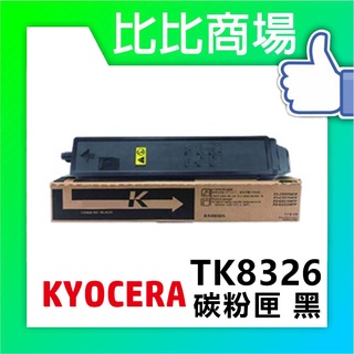 比比商場 KYOCERA京瓷TK-8326相容碳粉印表機/列表機/事務機